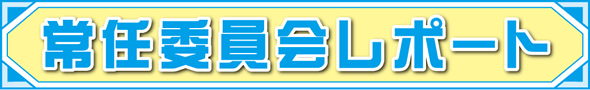 常任委員会レポート
