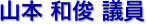 山本　和俊 議員