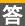 答