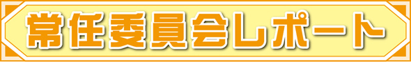 常任委員会レポート