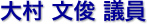 大村　文俊 議員
