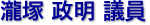 瀧塚　政明 議員