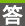 答
