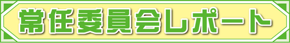 常任委員会レポート