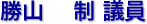 勝山　制 議員