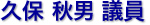 久保　秋男 議員