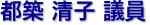 都築　清子 議員