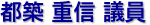 都築　重信 議員