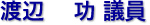 渡辺　功 議員