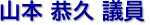 山本　恭久 議員