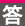 答