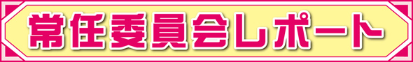 常任委員会レポート