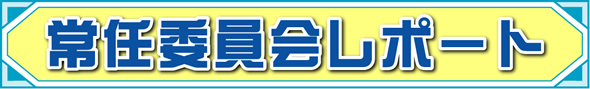 常任委員会レポート