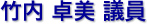 竹内　卓美 議員
