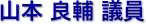 山本　良輔 議員