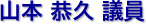 山本　恭久 議員
