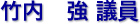 竹内　強 議員