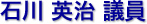 石川　英治 議員