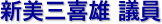 新美三喜雄 議員