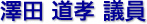澤田　道孝 議員