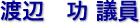 渡辺　功 議員