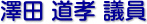 澤田　道孝 議員