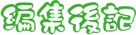 編集後記