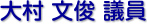 大村　文俊 議員