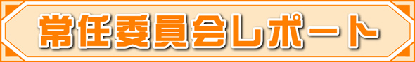 常任委員会レポート