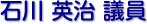 石川　英治 議員