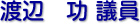 渡辺　功 議員