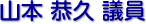 山本　恭久 議員