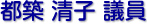 都築　清子 議員