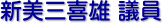 新美三喜雄 議員
