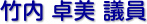 竹内　卓美 議員