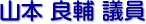 山本　良輔 議員