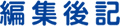 編集後記