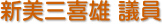 新美三喜雄 議員