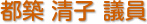都築　清子 議員