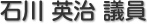 石川　英治 議員