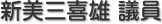 新美三喜雄 議員