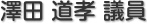 澤田　道孝 議員