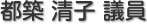 都築　清子 議員