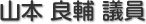 山本　良輔 議員