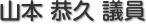 山本　恭久 議員