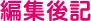 編集後記