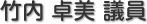 竹内　卓美 議員