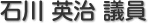 石川　英治 議員