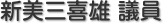 新美三喜雄 議員