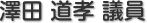 澤田　道孝 議員